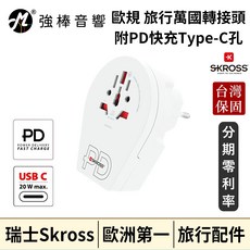 瑞士Skross 歐規旅行萬國轉接頭 附PD快充Type-C孔, 1個