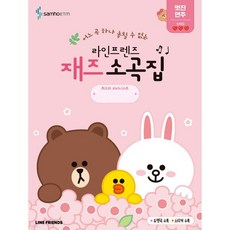 라인프렌즈 재즈 소곡집 멋진 연주편