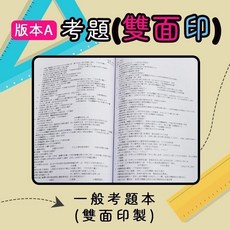奇恩 財經廉政 地特三等 105-114年 歷屆試題題庫本 (雙版本), 1個, A題目本(雙面印)+答案本