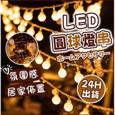 LED 圓球燈串 - 銅線燈 螢火蟲燈 婚禮/慶生/派對/房間佈置 氣氛裝飾燈, 1個, 圓球串燈300公分(USB款)