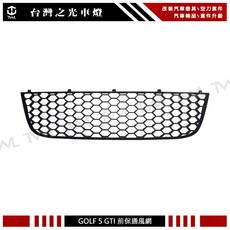 台灣之光 全新 五代 GOLF 5 GF5 MK5 正GTI 前保通風網 前下中網 台灣製, 1個