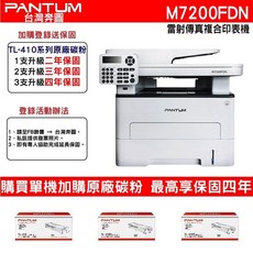 PANTUM m7200fdn 黑白 雷射 自動雙面列印 列印，複印，掃描，傳真 乙太網路 多功能印表機, TL410H 3000張