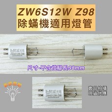 ZW6S12W Z98 除蟎機適用燈管 紫外線燈管 98mm, ZW4S12W Z98 殺菌燈管