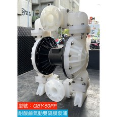 允統財 QBY-50 (2英吋) P.P材質 氣動雙隔膜幫浦 - 適用於強酸鹼/化學液體, 詳見包裝, 詳見包裝