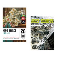 (일마) 2026 이기적 GTQ 포토샵 1급 기본서(ver.CC) + (김동호) 공간 드로잉 : 투시편 (전2권)
