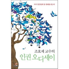 조효제 교수의 인권 오디세이 : 다시 ‘인간답게 살 권리’를 묻는다, 교양인, 조효제 저