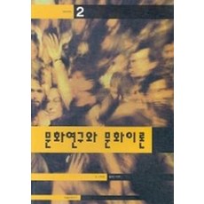 문화연구와 문화이론(문화교양 2), 현실문화연구