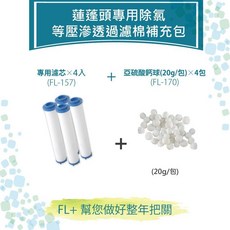 省水 增壓花灑 淋浴 淋浴蓮蓬頭 加壓蓮蓬頭 【FL生活 】雙濾式增壓省水蓮蓬頭 浴室蓮蓬頭 過濾蓮蓬頭, 1個, 補充包(過濾棉+亞硫酸鈣)x各4組