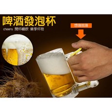 全新交換禮物 啤酒發泡杯 發泡器 打泡器 簡單使用 耐冷度高 阻隔空氣 啤酒不氧化 喝酒必備, 隨機出貨, 1個