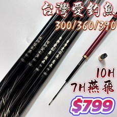台灣丸七 7H 10H 手竿 300/360/390 釣竿, 10H - 390 / 13尺,不加購尾一