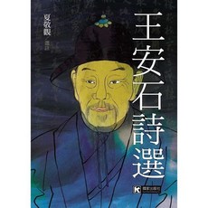 國家出版 社會哲思 王安石詩選(夏敬觀) 2024年5月