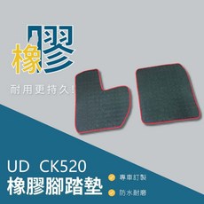 UD CK520 橡膠腳踏墊 專車訂製 防水耐磨, CK250 / 副駕駛座一塊,黑底黑邊