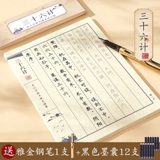 硬筆成人鋼筆上林賦道德經三十六計蘭亭集序楷書全篇臨摹字帖練字, 1個裝, 【三十六計】贈送金色鋼筆1支+黑囊12支:如圖