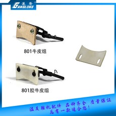 GANGLONG 801牛皮組 801膠牛皮組 鞋機配件, 牛皮, 牛皮