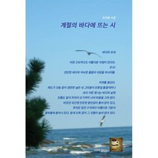 계절의 바다에 뜨는 시, 조주희출판사, 조주희 저