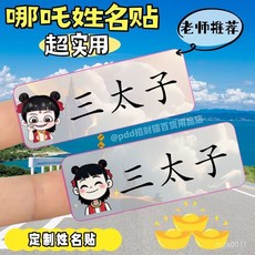 哪吒透明寶寶姓名防水小學生撕不爛幼兒園兒童文具名字定製貼紙 名字貼 姓名貼 兒童姓名貼, 1個, 彩色底哪吒（名字發給客服）,60貼（太少不划算）