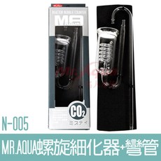 MR.AQUA 水族先生 螺旋水草細化器 彎管 魚缸 水草 細化器 水族箱 N-005, 1個