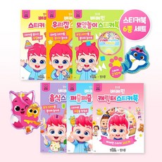 백화점 출고 핑크퐁 베베핀 집중력 발달 스티커북 말랑스티커 아이장난감 유아서적 스티커놀이 6종세트, [백화점 출고] 핑크퐁 베베핀 집중력 발달 스티커북 말