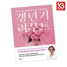 갱년기 리부트 책 + 책갈피 (KHBOOKS)