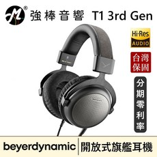 Beyerdynamic 拜耳動力 T1 3rd Gen 第三代開放式旗艦耳機 德國手工製 Hi-Res AUDIO