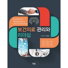 보건의료 관리와 리더십, 이종율 외, 한올출판사
