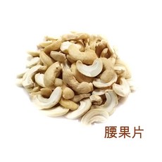 ＊來成鳥園＊-腰果仁60克 主食添加 零食/適合鸚鵡 松鼠 花栗鼠 蜜袋鼯食用, 1個