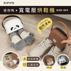 KINYO 迷你熊 寬電壓烘鞋機 KSD-803 國際通用 三檔定時, 棕熊