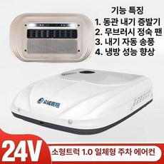 화물차 무시동 에어컨 일체형 냉난방 캠핑 차박 트럭용, 화이트 고급 경트럭 스카이라이트 순동관
