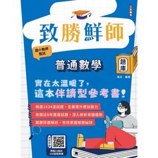 三民輔考 致勝鮮師 普通數學題庫 國小教甄適用 9786267760871, 11410