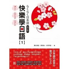 快樂學日語(1) 增訂版 書本熊 書本熊書屋 QRCODE 音檔 9786269703821