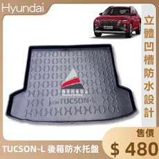 TUCSON-L 2021年後 後車箱防水托盤, 2021年後 TUCSON-L 專用,賣家宅配整片攤平(運費$200)