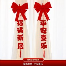 喬遷之喜新居窗簾裝飾掛件，客廳蝴蝶結吊墜飾，新房搬家入宅儀式用品，結婚裝飾, 蝴蝶結窗簾掛飾（福滿新居+平安喜樂）2個, 1個