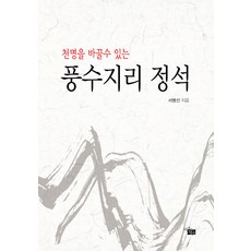 천명을 바꿀수 있는풍수지리 정석, 지식공감