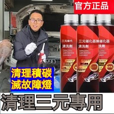 三元催化清洗劑，汽車除積碳清潔劑，汽油精，提升引擎性能，適用各種汽油車型, 1個, 【官方正品】清潔三元 十年老店推薦,車載熏香片1片裝
