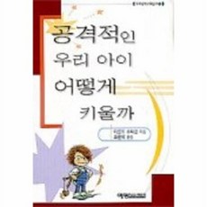 NSB9788983506405 새책-스테이책터 [공격적인 우리 아이 어떻게 키울까] 예영커뮤니케이션-아른트 슈타인 지음 조은혜 옮김-자녀 심리-2, 공격적인 우리 아이 어떻게 키울까