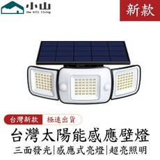 小山 台灣太陽能感應壁燈 三面發光 超亮照明