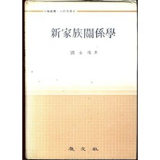 신 가족관계학 (양장본), 교문사