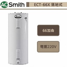 AO Smith美國AO史密斯-ECT-66X-落地型電熱水器-66加侖-進口品下單前須先詢問貨量, 1個