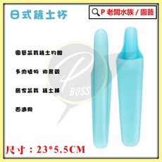 P老闆 日式筒鏟 園藝窄口鏟 多肉植物盆栽舖面工具, 1個