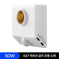 라이트 스마트 감지 적외선 제어 센서 자동 조명 소켓, 1개, 표면형 인체감지등 50W