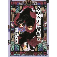 NSB9791136235848 새책-스테이책터 [호오즈키의 냉철 30]-대원씨아이(만화)-에구치 나츠미 지음-드라마틱 판타지-20200717 출간-, 호오즈키의 냉철 30, 호오즈키의 냉철 30