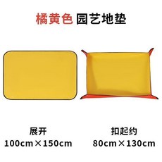 園藝地墊 防水防髒 加厚 66*66cm, 新橘黃色 地墊 加厚,50*50cm 防水防髒 摺疊收納, 1個