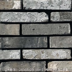 고벽돌시리즈 - 240x55x25t 1box 0.5헤배 26장 고벽돌타일 빈티지 브릭 인테리어벽돌 파벽돌 투레빗타일(1박스당 배송비 부과됩니다), 청고벽돌(240x55x25t), 1박스
