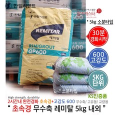 보수몰탈 QP600 5kg 초속경 무수축 레미탈 몰탈 5kg 소량 소분 초속경몰탈/ QP600 레미탈 강도600 고강도 보수몰탈 레미탈 시멘트 무수축 600