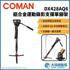 Coman DX428AQ6 運動錄影鋁合金單腳架 附Q6雲台, 1個