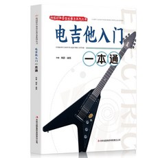 2本電貝司 電吉他入門一本通/校園好聲音係列叢書 電貝司入門敎程【椰子圖書 】, 電吉他入門一本通