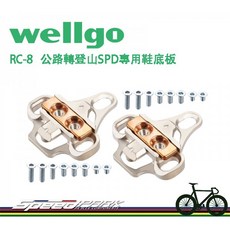 Wellgo RC-8 公路轉登山 SPD專用鞋底板, 1個