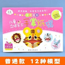 兒童DIY手工剪紙書 3D立體折紙大全 幼兒園寶寶益智玩具, （粉色普通版）12種模型