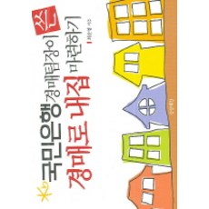 국민은행 경매팀장이 쓴 경매로 내집 마련하기, 상상예찬, 최순영 저