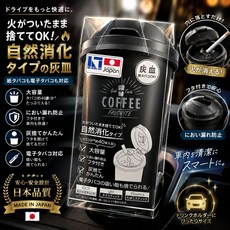 SEIWA WA54 咖啡杯型菸灰缸 自然熄火 附蓋設計 適用汽車飲料杯架, 1個